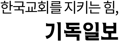 한국교회를 지키는 힘, 기독일보