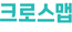 크로스맵